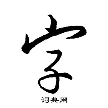 王羲之写的字