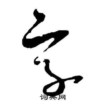 米芾写的字