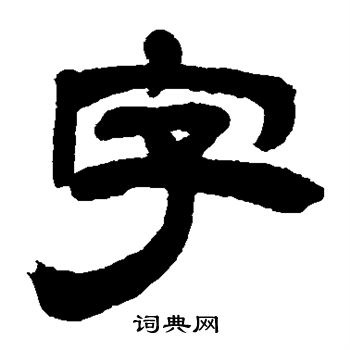 吴让之写的字