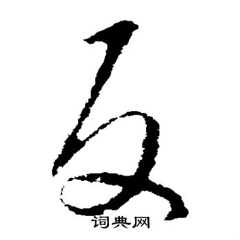 王羲之写的反