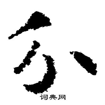 武则天写的分