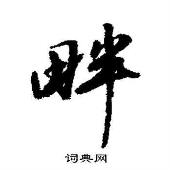 董其昌写的畔