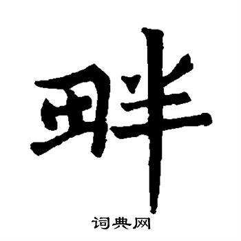 残莲花经写的畔