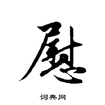 赵孟頫写的慰