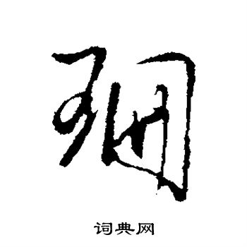 王铎写的珊