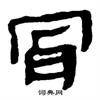 马王堆帛书写的骨