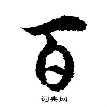 徐伯清写的百