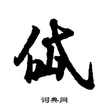 王羲之写的岱