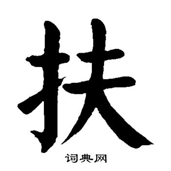 颜真卿写的扶