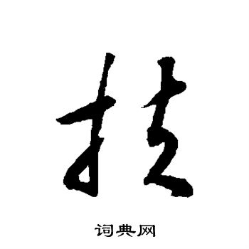 揭傒斯写的扶