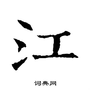 苏孝慈墓志写的江