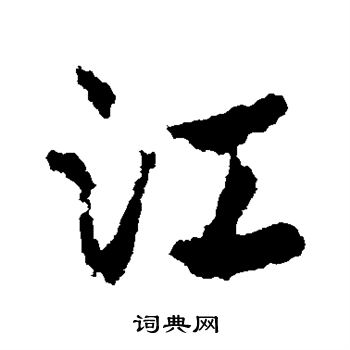 皇象写的江