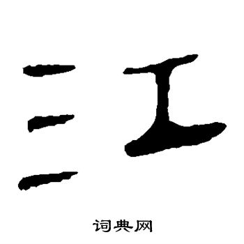 马王堆帛书写的江