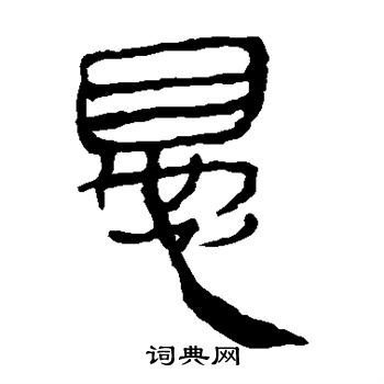 马王堆帛书写的愚