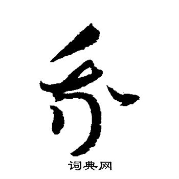 赵佶写的我