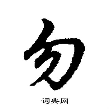 宋克写的勿