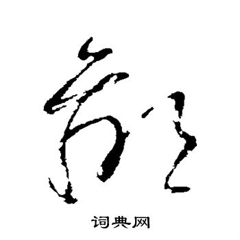 王羲之写的鄙