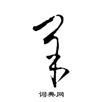 王羲之写的羊
