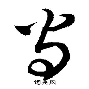 敬世江写的守