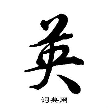 张照写的英