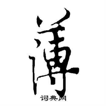 欧阳询写的薄