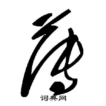 薄