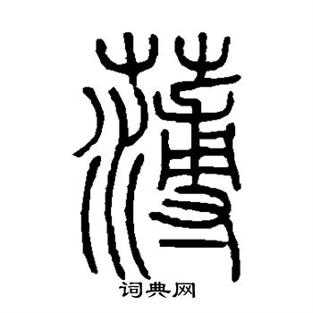 邓石如写的薄