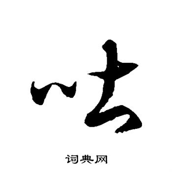 徐伯清写的吐