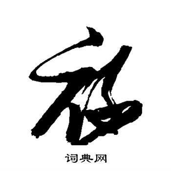 张瑞图写的禄