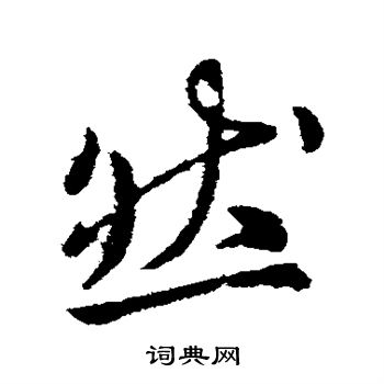 李世民写的然