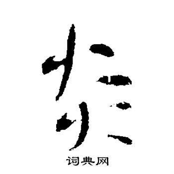李世民写的炎