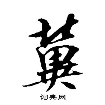 吴琚写的冀