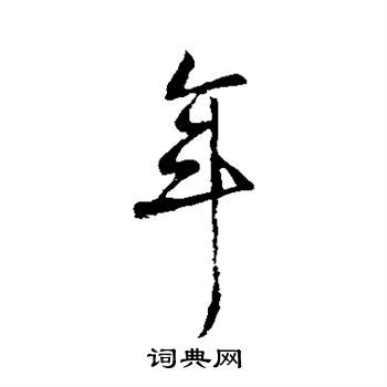 柳公权写的年