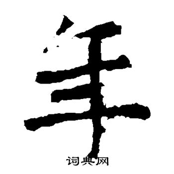 解伯都造像写的年
