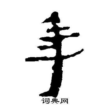 居延简写的年