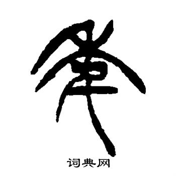 徐三庚写的年