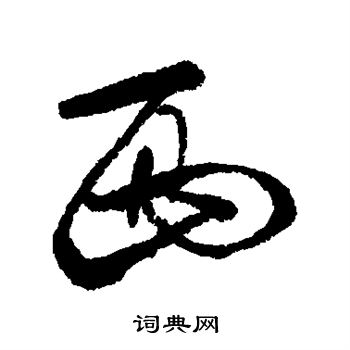 张照写的西