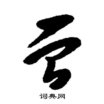 杨宾写的曾
