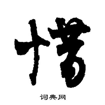 王诜写的惜