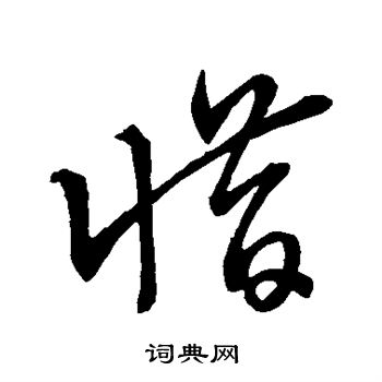 王羲之写的惜