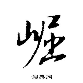 董其昌写的崛
