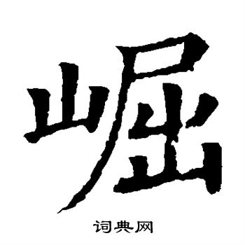 颜真卿写的崛