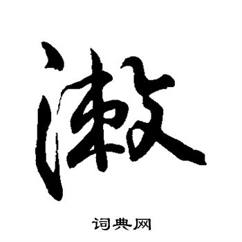 字汇写的漱