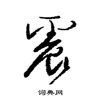颜真卿写的震