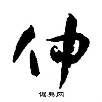 孙过庭写的仲