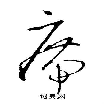 王羲之写的席