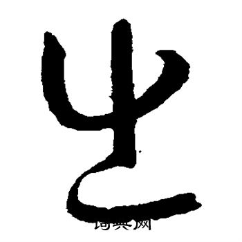孙过庭写的出
