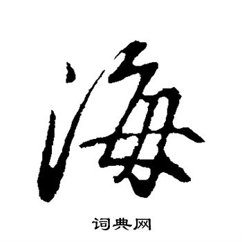 董其昌写的海