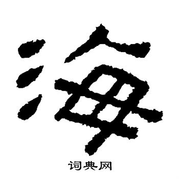 肥致碑写的海