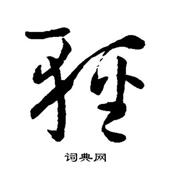 孙过庭写的轻